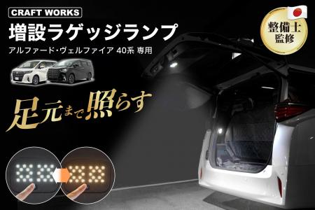 【新発売】使いやすさがラゲッジランプの全て。アルフ