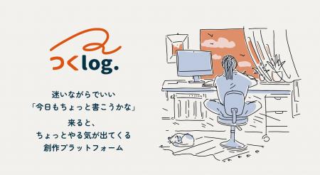 創作を続けたくなるログアプリ「つくログ」