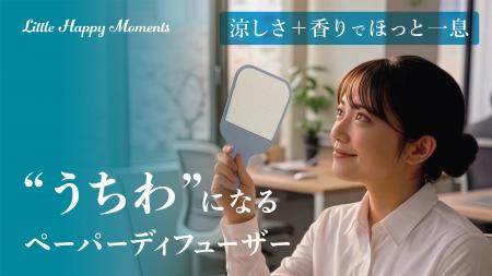 【あおぐ風で好きな香りが楽しめる】特殊な紙素材で制