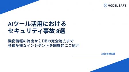[レポート公開] そのAIツール、すでに情報を抜かれて
