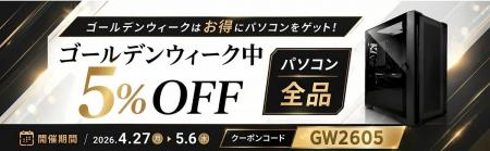 MDL.make、ゴールデンウィーク期間中パソコン全品5%OF