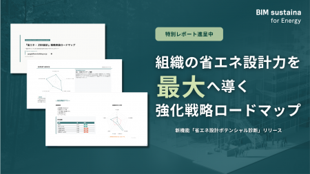 省エネ計算を「作業」から「価値」へ。組織の省エネ設
