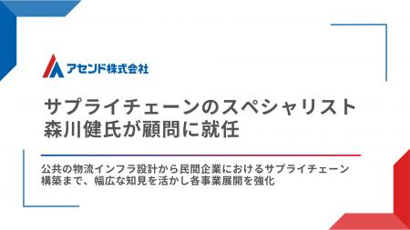 サプライチェーンのスペシャリスト森川健氏が顧問に就
