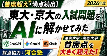 【大学受験×生成AI企画】最新AIが東大・京大の合格者