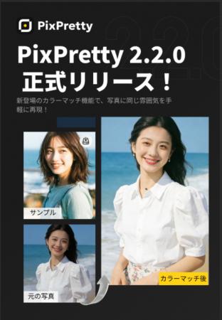 最新AI美肌アプリ「PixPretty 2.2.0」登場--AIカラー