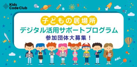 Kids Code Club、子ども支援団体との協働による「子ど