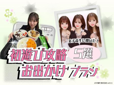 JKに聞いた！友達との