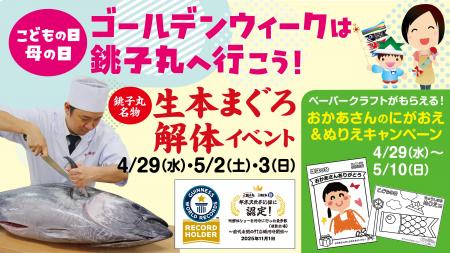 ゴールデンウィークは銚子丸へ行こう！大迫力！生本ま
