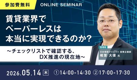 【無料ウェビナー開催】「賃貸業界でペーパーレスは本