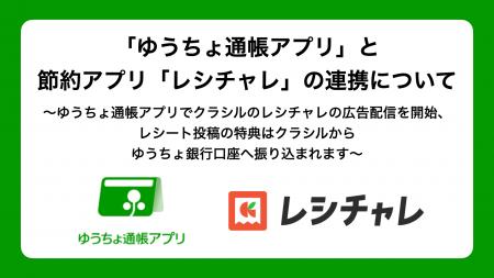 「ゆうちょ通帳アプリ」と節約アプリ「レシチャレ」の