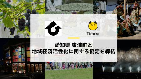 タイミー、愛知県 東浦町と連携及び協力に関する協定