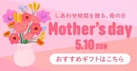 【2026母の日】お花とセットで贈るギフトから年代別・
