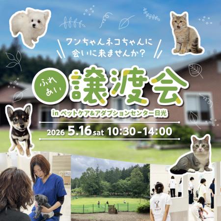 2026年5月16日（土）ペッツファーストグループ「ふれ