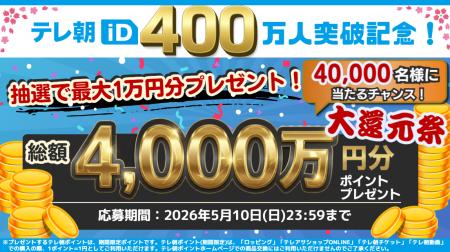 【祝】テレ朝iD会員400万人突破！「テレ朝iD総額4,000