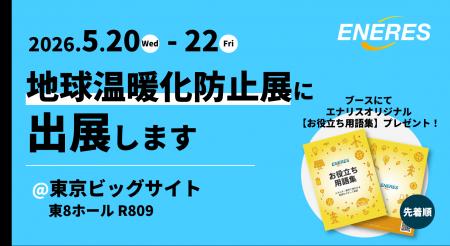 第18回 2026地球温暖化防止展にブース出展