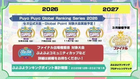 「ぷよぷよ」セガ公式大会の年間スケジュールを公開！