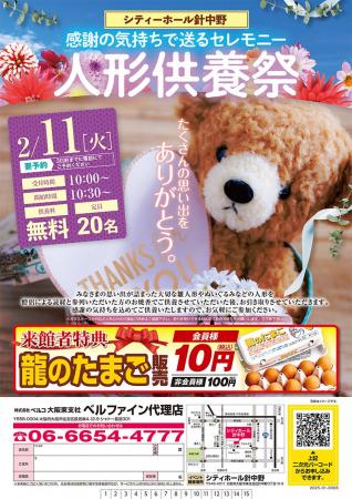 2月11日シティホール針中野「人形供養祭」を開催