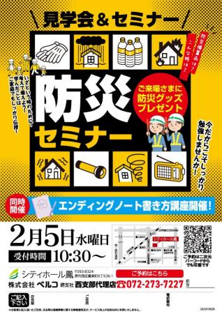 2月5日堺市「シティホール鳳」で地域の安全と未来を守