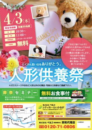 ベルコの人形供養祭、奈良斑鳩にて開催 ～４月３日シ