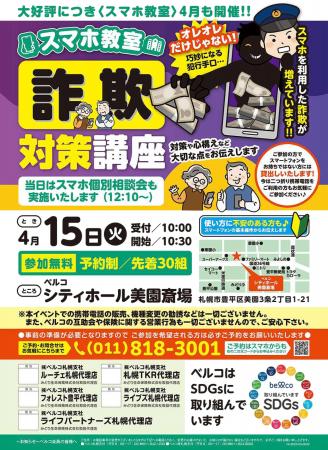 高齢者を狙う詐欺から身を守る！「スマホ教室 ～詐欺