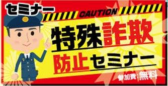 ベルコ秋田エリアで１２月「特殊詐欺防止セミナー」開