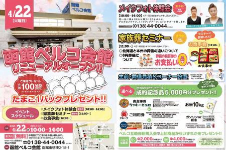 函館ベルコ会館 リニューアルオープン記念イベント開