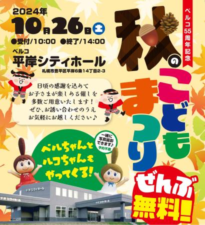 SDGs推進の一環「秋のこどもまつり」を札幌のベルコ平