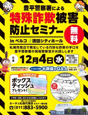 「特殊詐欺被害防止セミナー」開催のお知らせ ～豊平