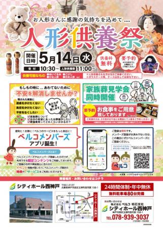 ベルコの人形供養祭、神戸市にて開催 ～5月14日シティ