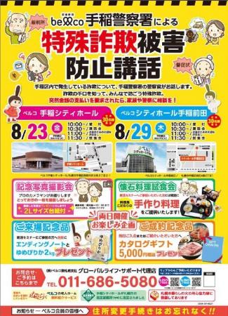 手稲警察による特殊詐欺被害防止講話　８月２３日　８