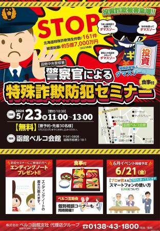 【株式会社ベルコ】函館エリア初！特殊詐欺防犯セミナ