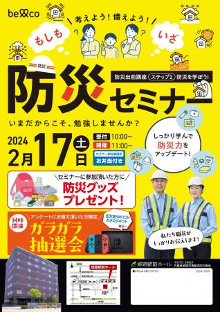 考えよう！備えよう！ベルコ　姫路駅前ホールで防災セ