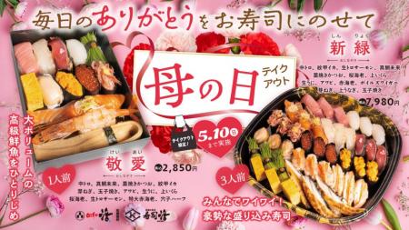 今年のGWと母の日は「活」のお寿司で決まり！感謝の気