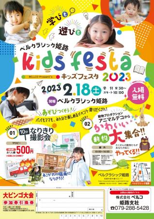 ベルコ初！お子様のための遊びと学びのフェスタ　キッ