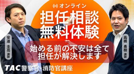 【TAC警察官・消防官】2026年5月「オンライン担任無料