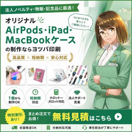 ヨツバ印刷の高品質なオリジナルAirPods・iPad・MacBo