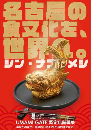 名古屋発！発酵食文化を世界へ「UMAMI GATE NAGOYA」