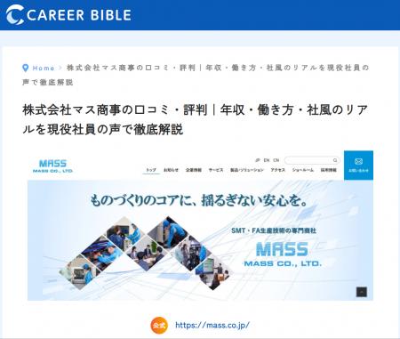 株式会社マス商事がキャリアバイブルに掲載--エレクト