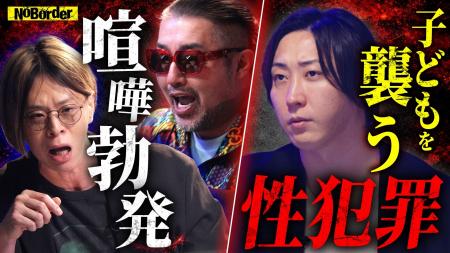 地上波タブーのニューメディア『NoBorder』最新回公開