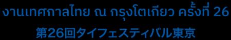 5月9日～10日『タイフェスティバル東京』初参加！