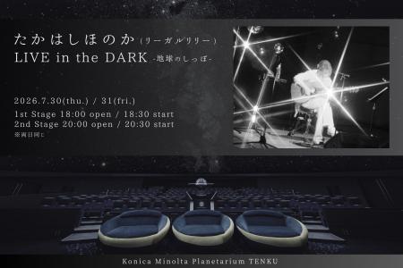 たかはしほのか、初のプラネタリウムのでの弾き語り公