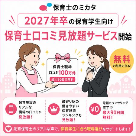 保育士不足が課題の中、保育学生向けの口コミ情utf-8