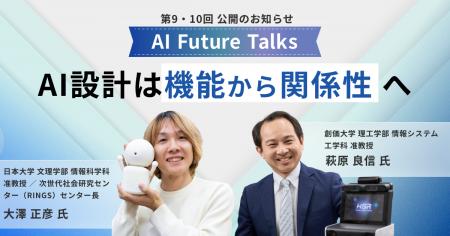 AIインタビューマガジン「AI Future Talks」 第9・10