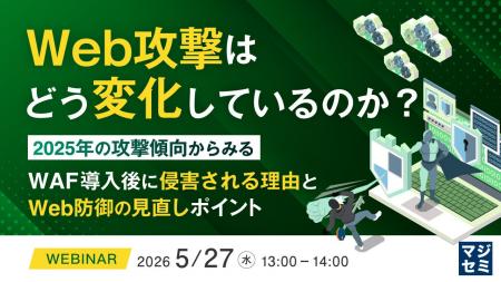 『Web攻撃はどう変化しているのか？』というテーマの