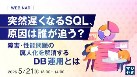 『突然遅くなるSQL、原因は誰が追う？』というテーマ