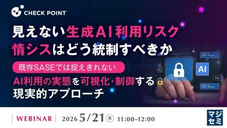 『見えない生成AI利用リスク、情シスはどう統制すべき