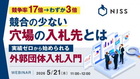 『競争率17倍→わずか3倍、競合の少ない穴場の入札先と