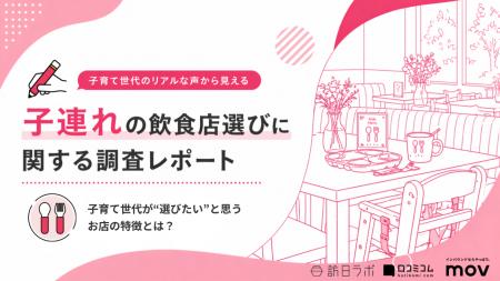 【最新調査】子連れ外食、口コミの無い店は約8割が選