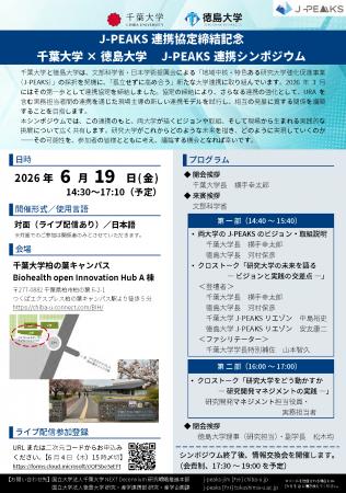 J-PEAKS 連携協定締結記念千葉大学×徳島大学　 J-PEAK