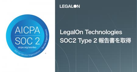 LegalOn Technologies、SOC2 Type 2報告書を受領